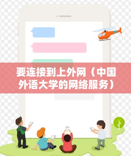 要连接到上外网（中国外语大学的网络服务）通常需要使用特定的设备或软件。以下是一些常用的加速器及其使用方法，以帮助您连接到上外网