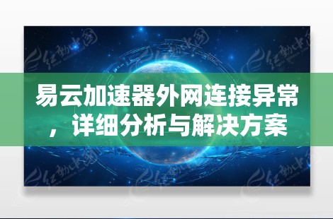 易云加速器外网连接异常，详细分析与解决方案