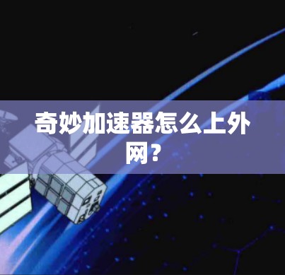 奇妙加速器怎么上外网？