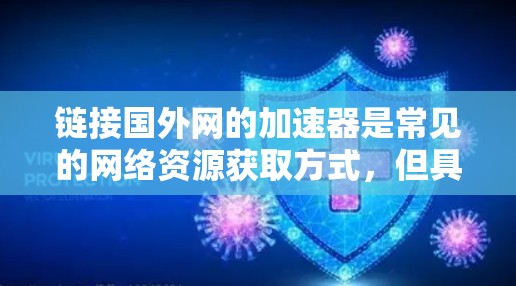 链接国外网的加速器是常见的网络资源获取方式，但具体情况因每个国外网而异。以下是一些建议，帮助您更好地获取网络资源