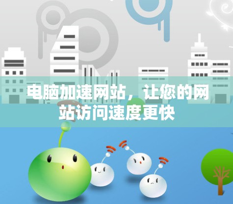 电脑加速网站，让您的网站访问速度更快