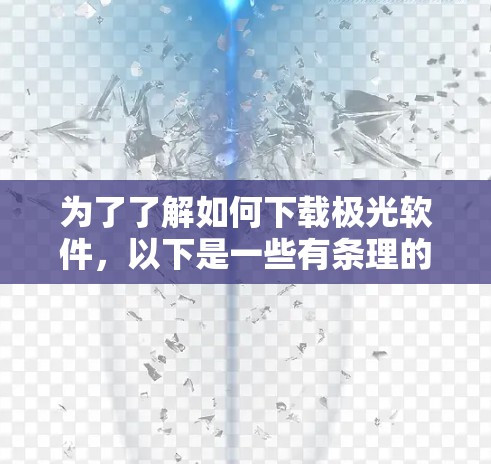为了了解如何下载极光软件，以下是一些有条理的步骤和建议