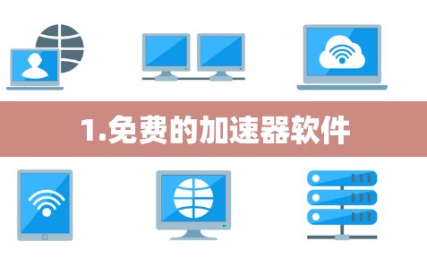 1.免费的加速器软件