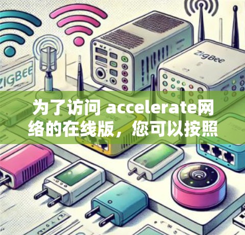 为了访问 accelerate网络的在线版，您可以按照以下步骤进行操作