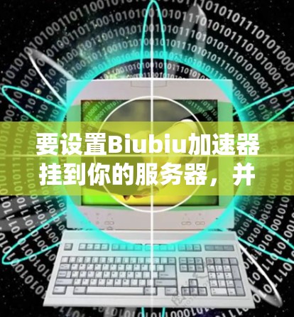 要设置Biubiu加速器挂到你的服务器，并阻止外网连接，可以按照以下步骤操作