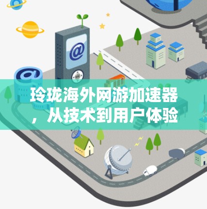 玲珑海外网游加速器，从技术到用户体验的未来