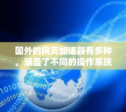 国外的网页加速器有多种，涵盖了不同的操作系统和使用场景。以下是一些常见的国外网页加速器及其特点