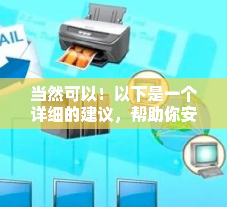 当然可以!以下是一个详细的建议,帮助你安全地连接到外网使用加速器软件 当然可以!以下是一个详细的建议,帮助你安全地连接到外网使用加速器软件