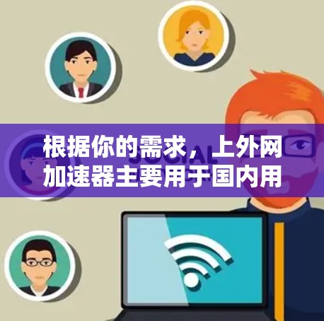 根据你的需求,上外网加速器主要用于国内用户的网络加速,不适合用于国际用户的使用,尤其是那些需要使用国际电信联盟(IMO)网络的用户。以下是对上外网加速器的总结和建议 根据你的需求,上外网加速器主要用于国内用户的网络加速,不适合用于国际用户的使用,尤其是那些需要使用国际电信联盟(IMO)网络的用户。以下是对上外网加速器的总结和建议