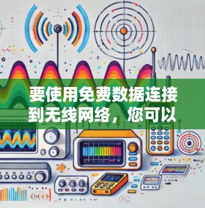 要使用免费数据连接到无线网络，您可以按照以下步骤操作