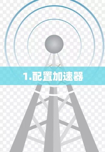 1.配置加速器