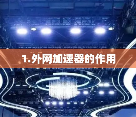 1.外网加速器的作用