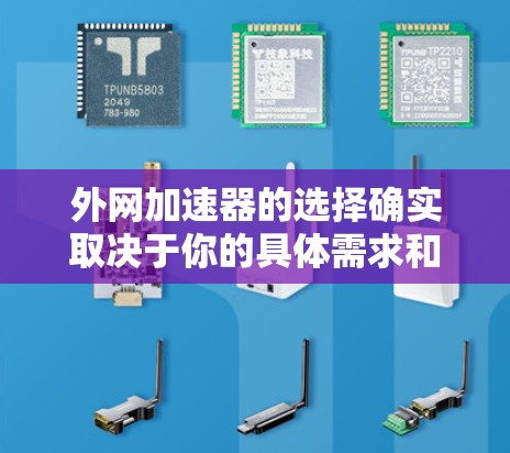 外网加速器的选择确实取决于你的具体需求和预算。以下是一些性价比较高的外网加速器推荐
