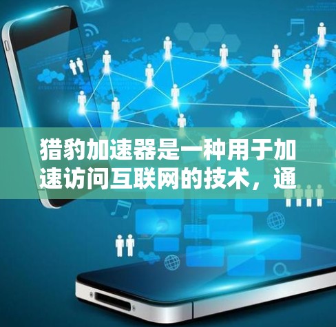 猎豹加速器是一种用于加速访问互联网的技术，通常用于提高下载速度。但它是否可以直接上外网，取决于猎豹加速器的设置和功能。如果你使用的是猎豹加速器，通常可以通过以下方式上外网