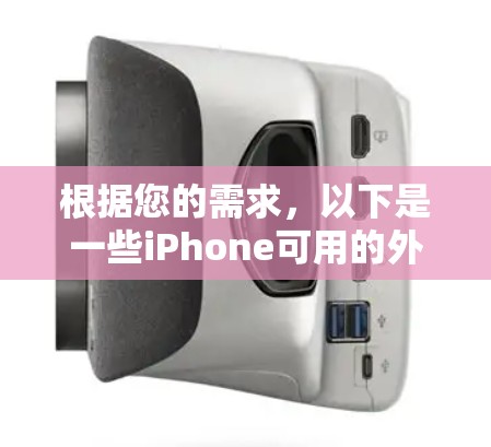 根据您的需求,以下是一些iPhone可用的外网加速器及其详细信息 根据您的需求,以下是一些iPhone可用的外网加速器及其详细信息