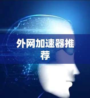 外网加速器推荐