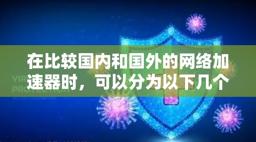 在比较国内和国外的网络加速器时，可以分为以下几个方面来考虑