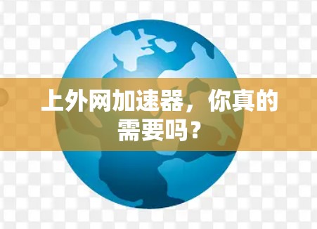 上外网加速器，你真的需要吗？