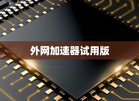 外网加速器试用版