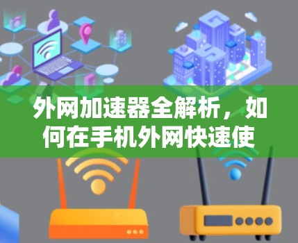 外网加速器全解析，如何在手机外网快速使用