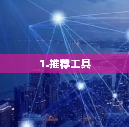 1.推荐工具