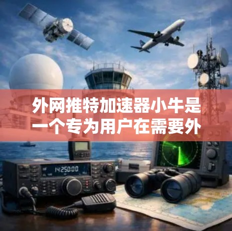 外网推特加速器小牛是一个专为用户在需要外部网络资源时在推特上加速访问的工具。它基于现代的网络技术，支持多种网络类型和设备，提供高效的数据访问和共享功能。以下是该工具的主要特点和功能