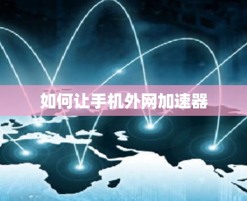 如何让手机外网加速器