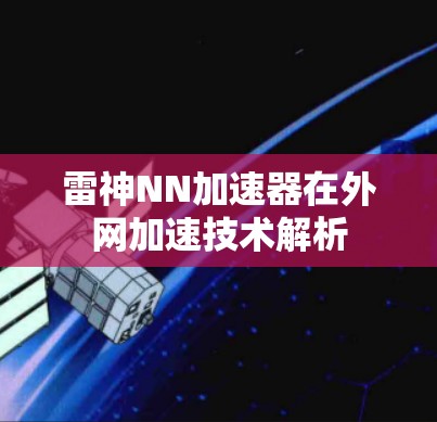 雷神NN加速器在外网加速技术解析