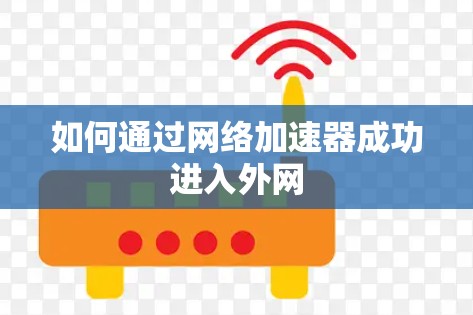 如何通过网络加速器成功进入外网