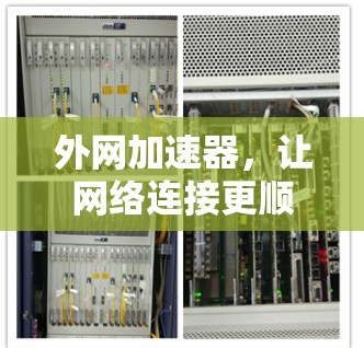 外网加速器，让网络连接更顺畅，提升用户体验