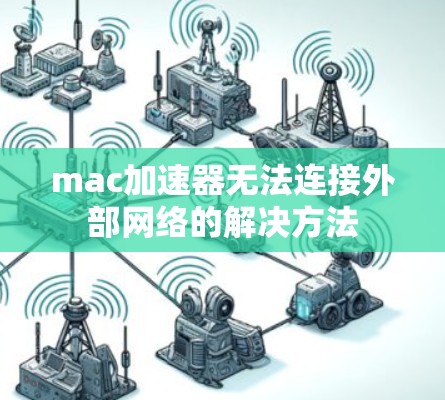 mac加速器无法连接外部网络的解决方法