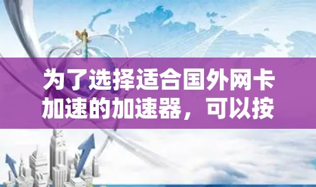 为了选择适合国外网卡加速的加速器，可以按照以下步骤进行