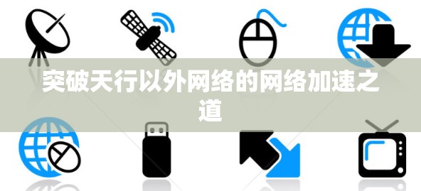 突破天行以外网络的网络加速之道