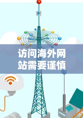 访问海外网站需要谨慎处理,以确保安全和有效。以下是一个有条理的步骤指南,帮助你高效地访问海外网站 访问海外网站需要谨慎处理,以确保安全和有效。以下是一个有条理的步骤指南,帮助你高效地访问海外网站