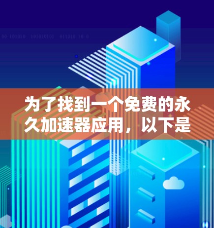 为了找到一个免费的永久加速器应用，以下是一些推荐