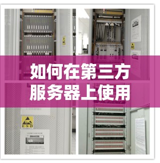 如何在第三方服务器上使用安卓外网加速器