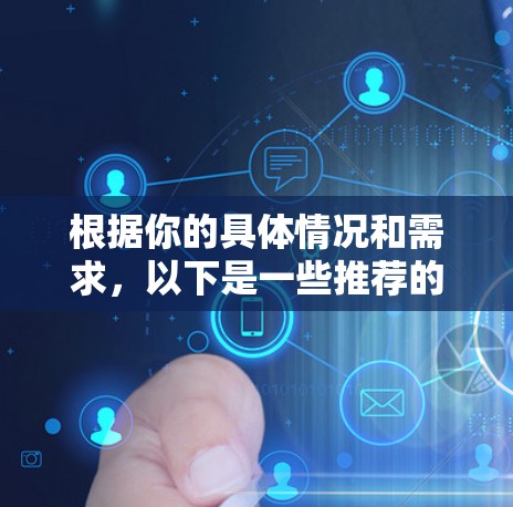根据你的具体情况和需求，以下是一些推荐的VPN加速器，每个推荐都有详细的说明，帮助你做出选择