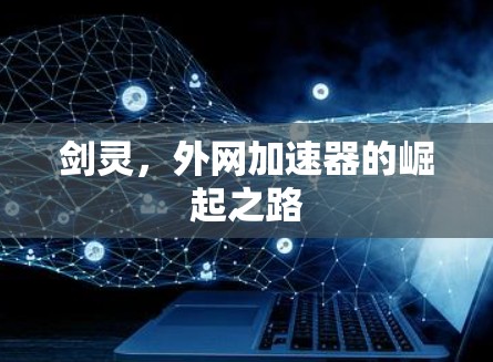 剑灵，外网加速器的崛起之路