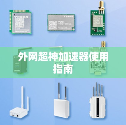 外网超神加速器使用指南