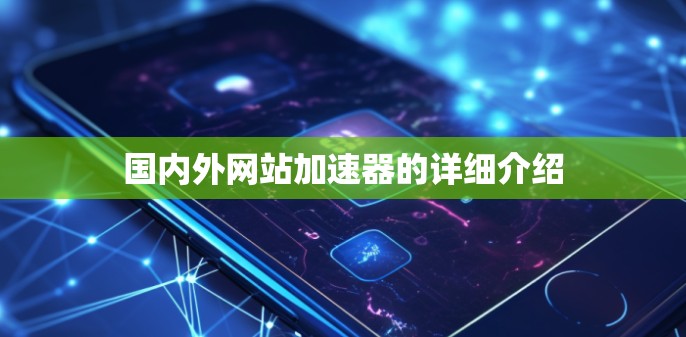 国内外网站加速器的详细介绍