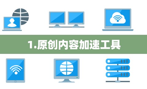 1.原创内容加速工具