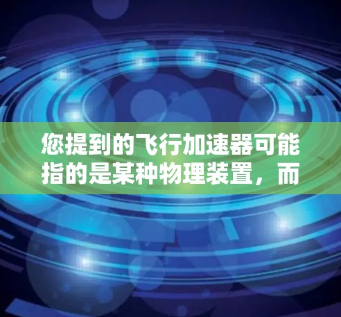 您提到的飞行加速器可能指的是某种物理装置，而上外网可能指的是将该装置与互联网相连的功能。以下是一些可能的解决方案，您可以根据具体情况调整
