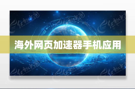 海外网页加速器手机应用