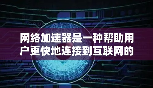 网络加速器是一种帮助用户更快地连接到互联网的软件或网站，通常提供多种加速模式和设置选项。以下是国内外网络加速器的详细介绍