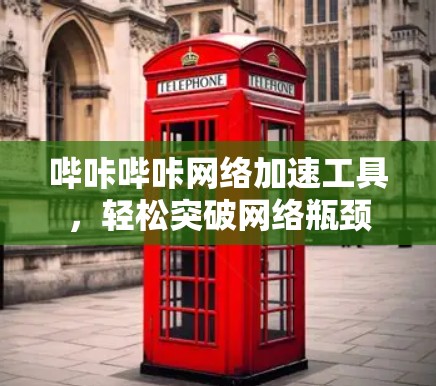 哔咔哔咔网络加速工具，轻松突破网络瓶颈