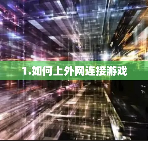 1.如何上外网连接游戏