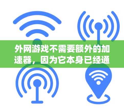 外网游戏不需要额外的加速器，因为它本身已经通过了服务器检测，并且Point.js加速器可以有效地提升游戏性能。以下是对外网游戏的详细分析和建议