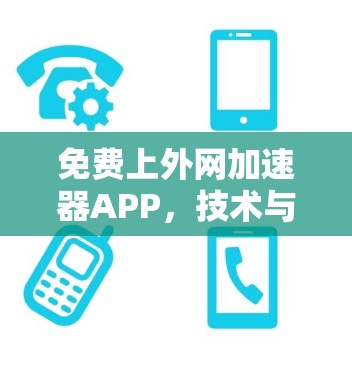免费上外网加速器APP，技术与生活的完美结合