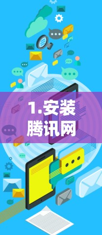 1.安装腾讯网游加速器