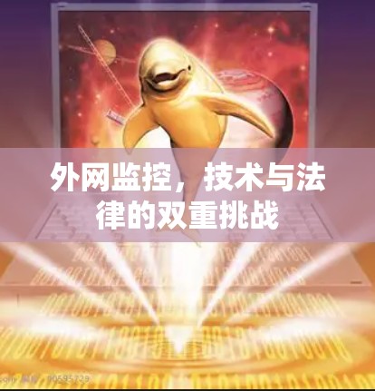 外网监控，技术与法律的双重挑战